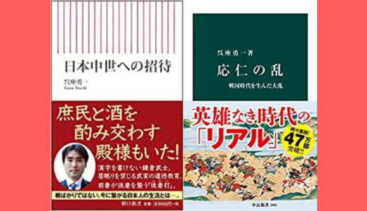《レビュー》正月だから呉座 勇一を読もう「日本中世への招待」「応仁の乱」ほか
