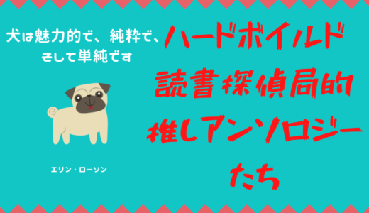《2020年版》ここから始める推しアンソロジーたち　怪奇幻想、SF編