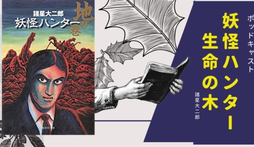 【ポッドキャスト】諸星大二郎「生命の木　妖怪ハンター」　