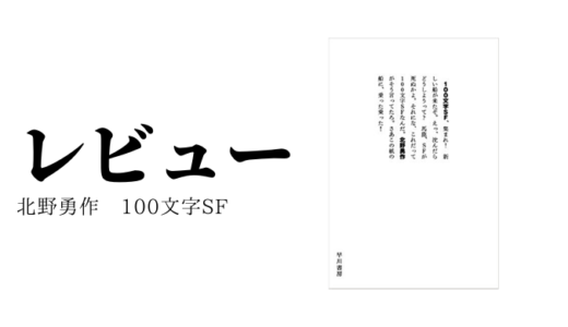 「100文字SF」の世界へ　北野勇作　ハヤカワ文庫