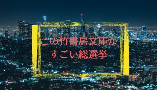 #この竹書房文庫がすごい総選挙2020　特設サイト