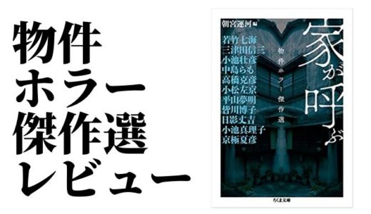 レビュー「家が呼ぶ　物件ホラー傑作選」　朝宮 運河編