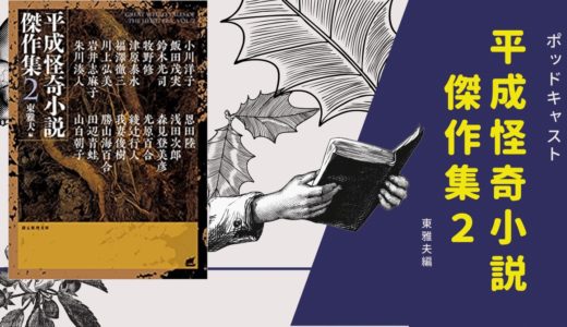 【ポッドキャスト】平成怪奇小説傑作集２