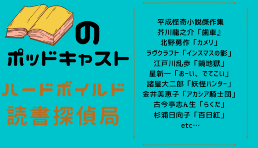 【読書会ポッドキャスト】謎解き！ハードボイルド読書探偵局　古今東西の名著をやさしく解説！