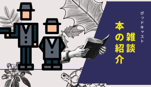【ポッドキャスト】雑談回まとめ