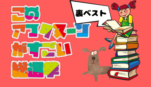 #このアフタヌーンコミックがすごい総選挙　裏ベスト編