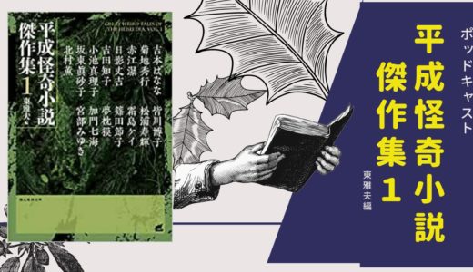【ポッドキャスト】平成怪奇小説傑作集１