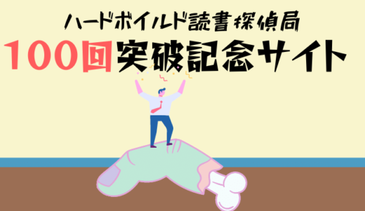 【ポッドキャスト】ハードボイルド読書探偵局100回記念特設サイト