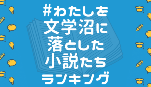 【ランキング】#わたしを文学沼に落とした小説たち