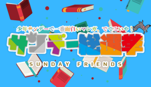#この少年サンデーコミックがすごい総選挙　特設サイト