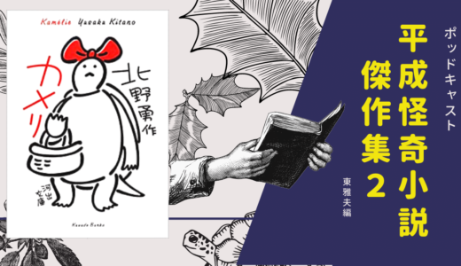 【ポッドキャスト】カメリ　北野勇作著