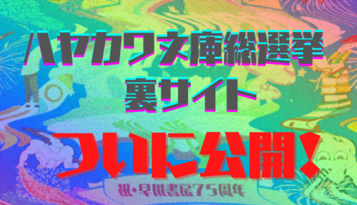 #このハヤカワ文庫がすごい総選挙　裏サイト