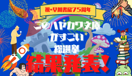 【永久保存版】＃このハヤカワ文庫がすごい総選挙　特設サイト