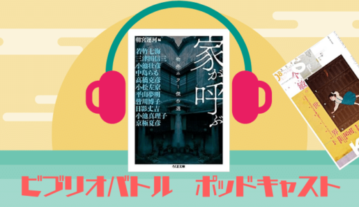 【ポッドキャスト】雑談　＃このハヤカワ文庫がすごい総選挙　＆　ビブリオバトル『家が呼ぶ　物件ホラー傑作選』『ユリイカ2020年8月号　特集＝今 敏の世界』