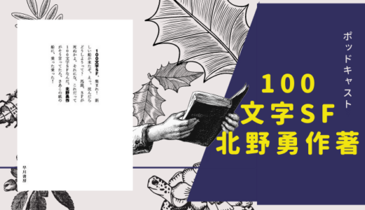 【ポッドキャスト】100文字SF　北野勇作著