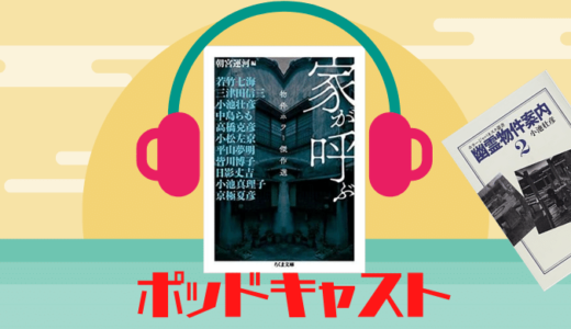第107回『家が呼ぶ　物件ホラー傑作選　「住んではいけない！！」よりドールハウス』　朝宮運河編