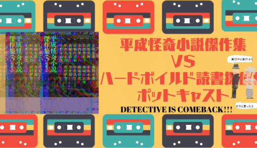 【ポッドキャスト】東雅夫編『平成怪奇小説傑作集３』より高原英理『グレー・グレー』読書会
