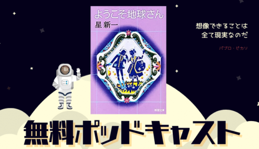 【無料ポッドキャスト】星新一傑作選　「おーい、でてこい」「殉教」「門のある家」「月の光」「処刑」　