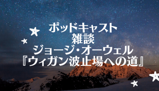 【ポッドキャスト】雑談　ジョージ・オーウェル『ウィガン波止場への道』 applePodcastブックカテゴリー第5位！