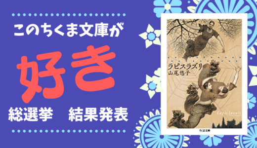 ＃このちくま文庫が好き総選挙　特設会場