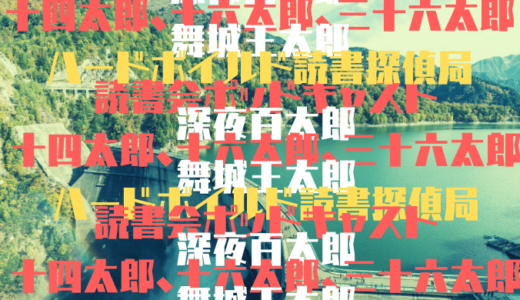 【ポッドキャスト】平成怪奇小説傑作集３収録『深夜百太郎』舞城王太郎　＃ハードボイルド読書探偵局
