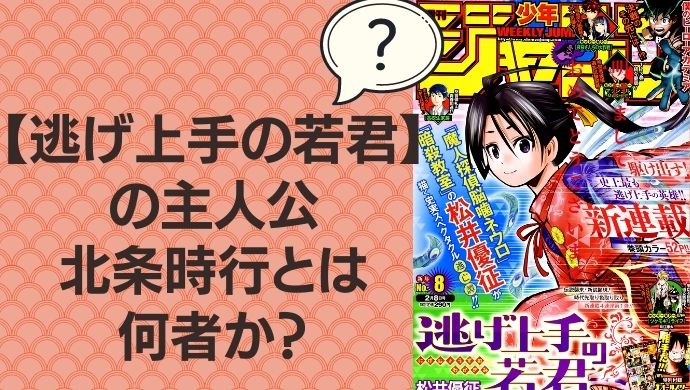 ジャンプ新連載『逃げ上手の若君』の主人公・北条時行とは何者か？サクッと解説しています