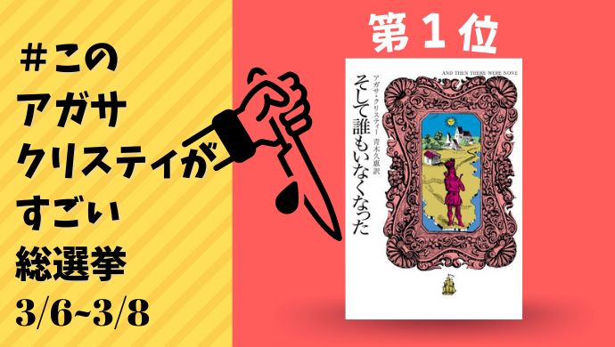 #このアガサ・クリスティがすごい総選挙 　特設会場