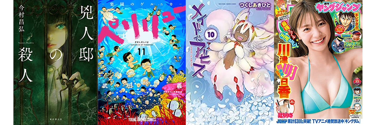 【29日新刊】『メイドインアビス（１０）』『ペリリュー　─楽園のゲルニカ─ 11』『ヤングジャンプ 2021 No.35』など257冊がリリース