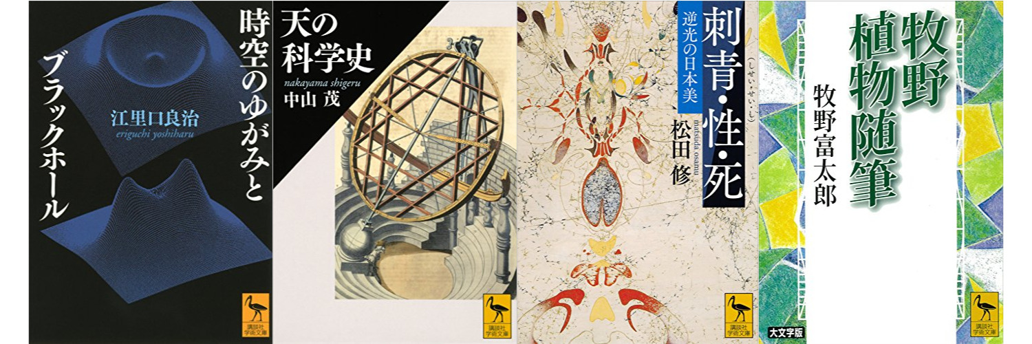 【最大50％オフセール】講談社学術文庫フェア『天の科学史』『 刺青・性・死　逆光の日本美』『 牧野植物随筆』など