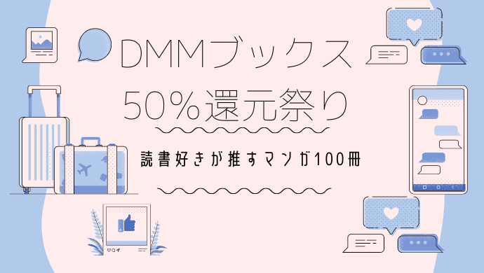 【50％ポイント還元】DMMブックススーパーセール。読書好きが進める名作マンガ100選。定番からなつかしのコミックまで