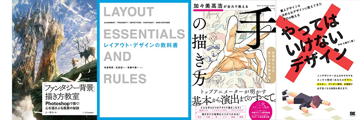 【50％オフ】デザイナー必見　仕事に役立つデザイン＆創作系に必要なイラスト本まとめました『レイアウト・デザインの教科書』『 加々美高浩が全力で教える「手」の描き方』など（8月5日まで