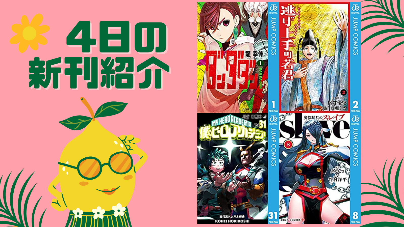 【4日新刊】『ダンダダン 1』『逃げ上手の若君 2』『僕のヒーローアカデミア 31』などジャンプコミックを中心に295冊が配信