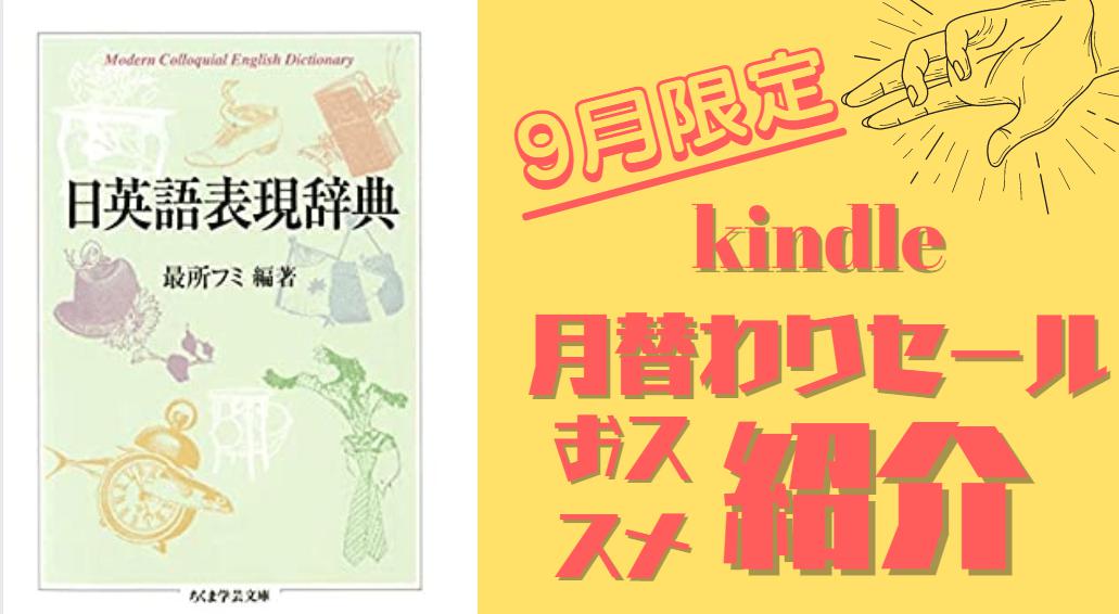 【9月限定】月替わりkindleセール『エジプト神話集成』『 日英語表現辞典』『 たたかう植物　──仁義なき生存戦略』など121冊が対象です