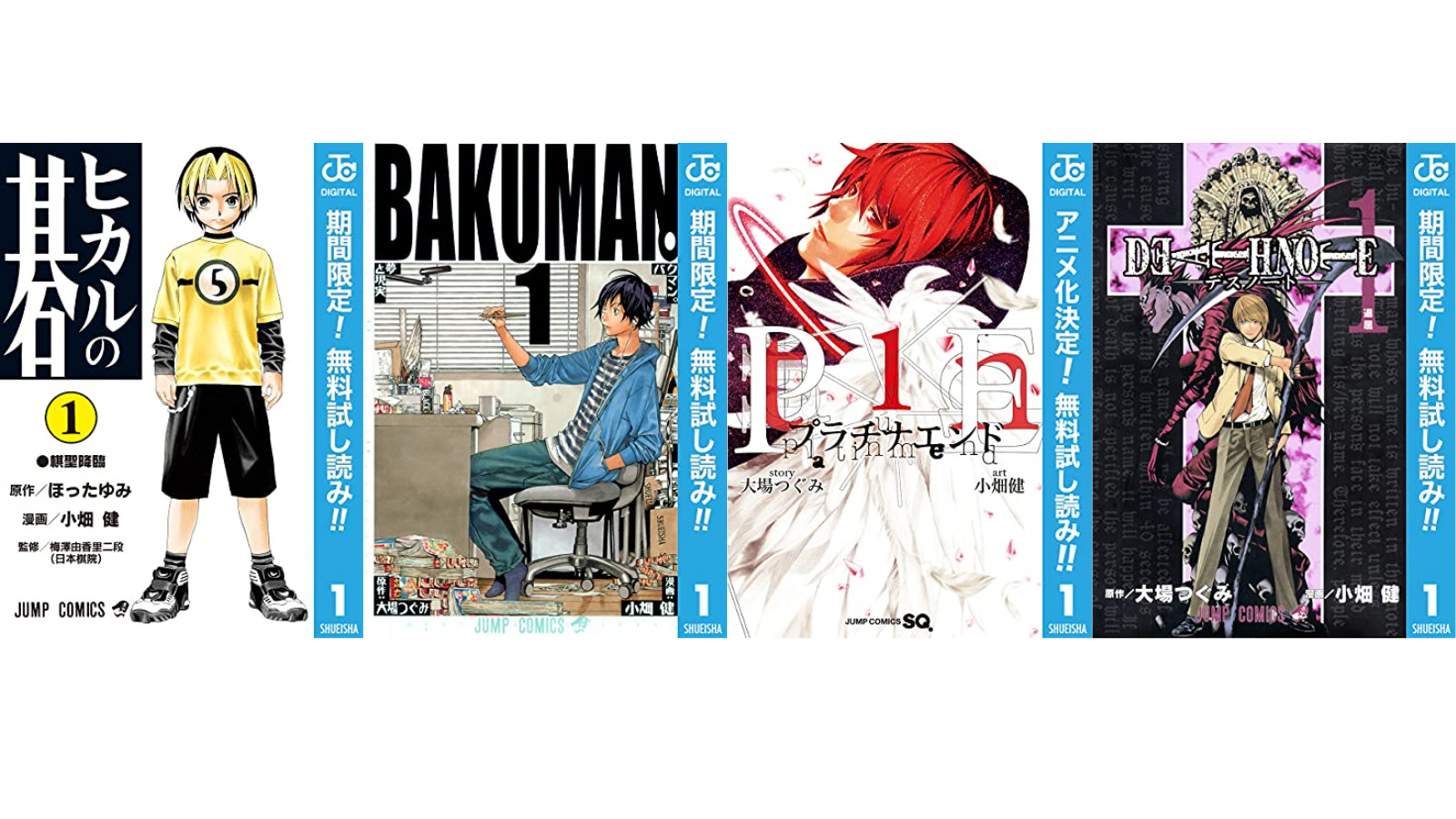 【21日　無料新着】『ヒカルの碁』1～5巻『バクマン。』1～5巻『プラチナエンド』1～3巻『デスノート』1~3巻