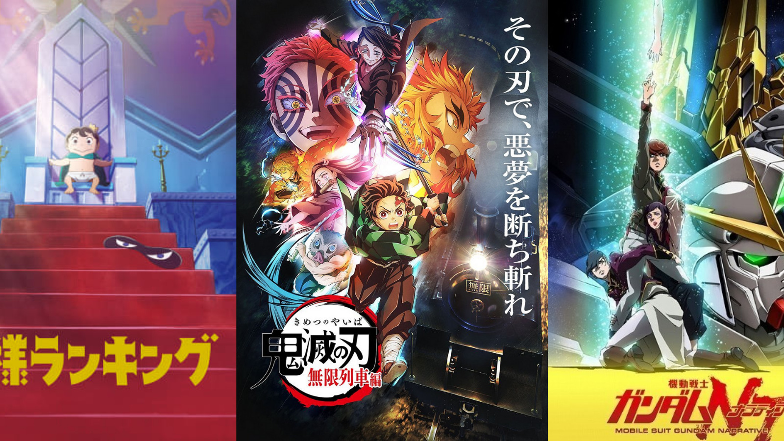 【見放題】10月に追加される見放題Amazonプライムビデオ『テレビアニメ「鬼滅の刃」無限列車編』『王様ランキング 』『機動戦士ガンダム NT』『シドニアの騎士』など