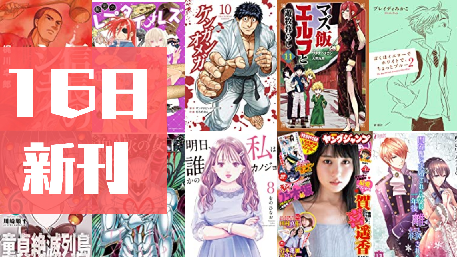 【16日kindle新刊】 『ケンガンオメガ（１０）』『 明日、私は誰かのカノジョ（８）』『ヤングジャンプ 2021 No.42』など