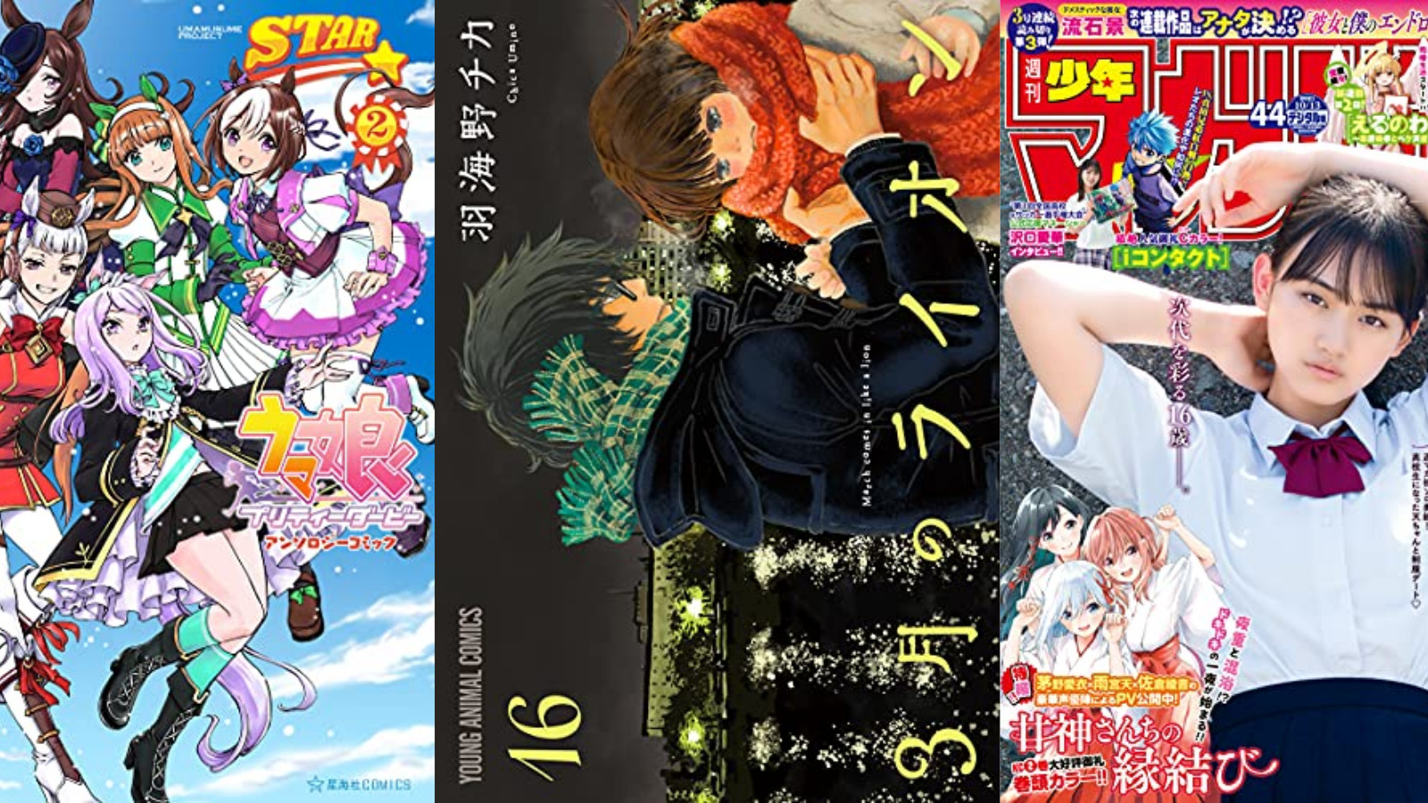 【29日新刊】『3月のライオン 16』『中卒労働者から始める高校生活 16』『ウマ娘　プリティーダービー　アンソロジーコミック　ＳＴＡＲ（２）』など326冊が発売