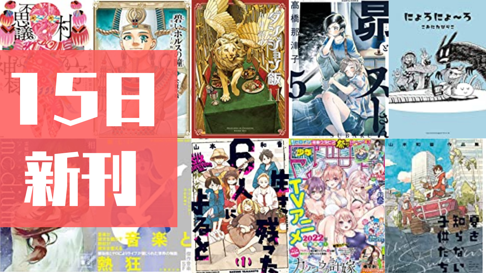 【15日kindle新刊】『ダンジョン飯11巻』『生き残った６人によると　１』『昴とスーさん 5巻』『ハルタ 87』など