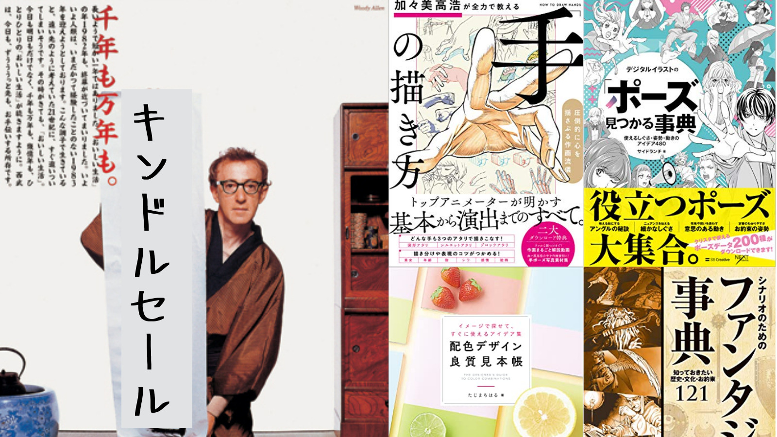 【50％オフ】創作クラスタ＆イラストレーター向けkindle本セール『加々美高浩が全力で教える「手」の描き方　圧倒的に心を揺さぶる作画流儀』『とことん解説！ キャラクターの描き方入門教室』など