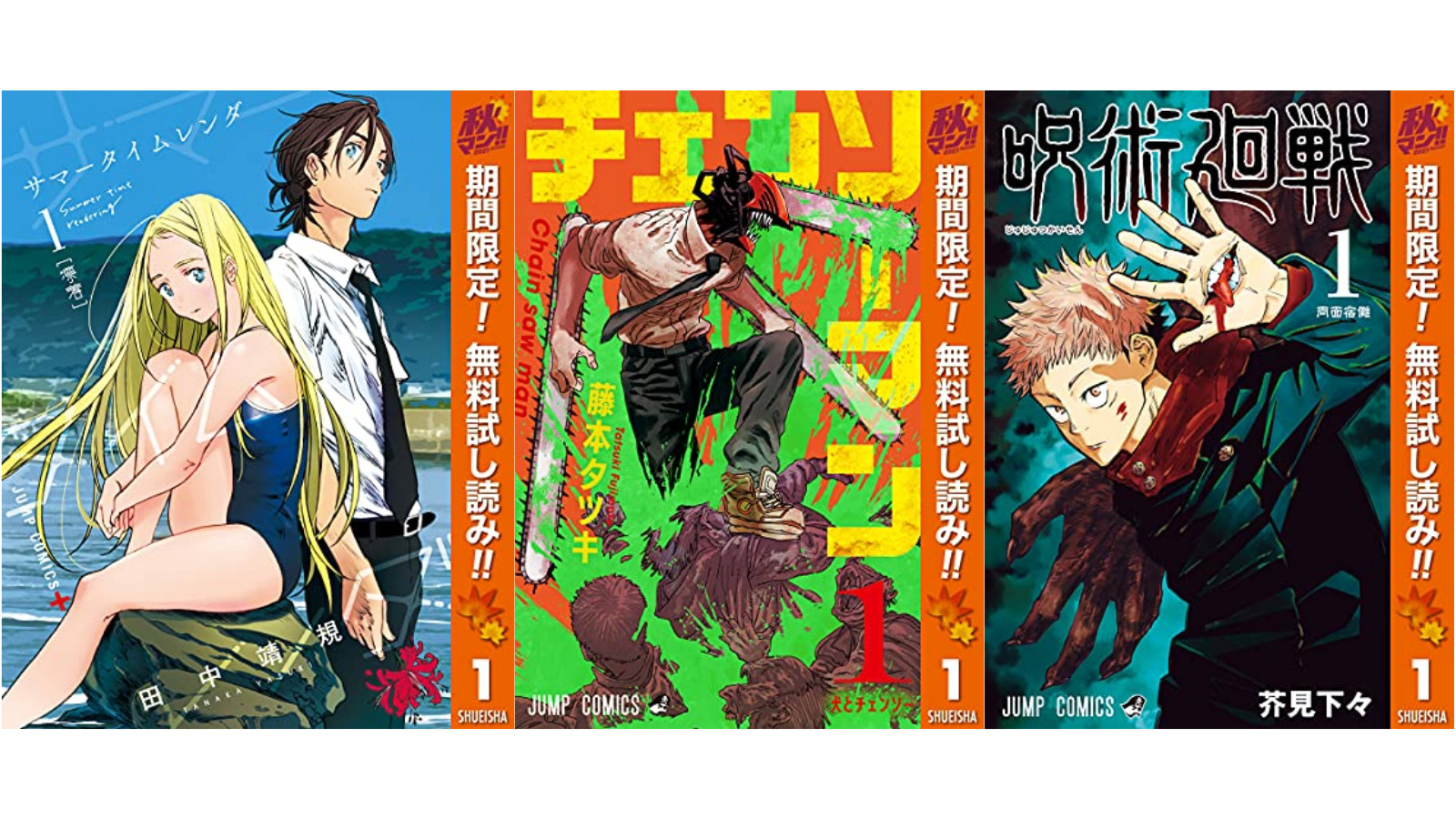 【無料　kindleコミック】『チェンソーマン1~2』『サマータイムレンダ1～2巻』『地獄楽1～2巻』『呪術廻戦１』などジャンプコミック無料キャンペーン