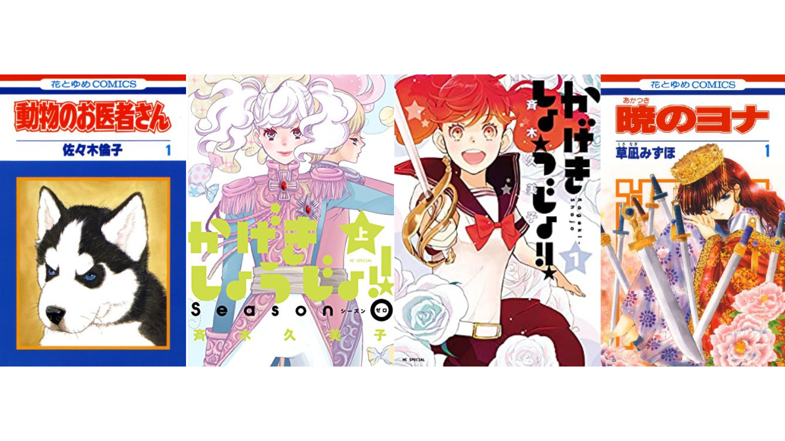 【kindleセール】【50％ポイント還元】花とゆめフェア『かげきしょうじょ！』『動物のお医者さん』『暁のヨナ』など（16日木曜日まで