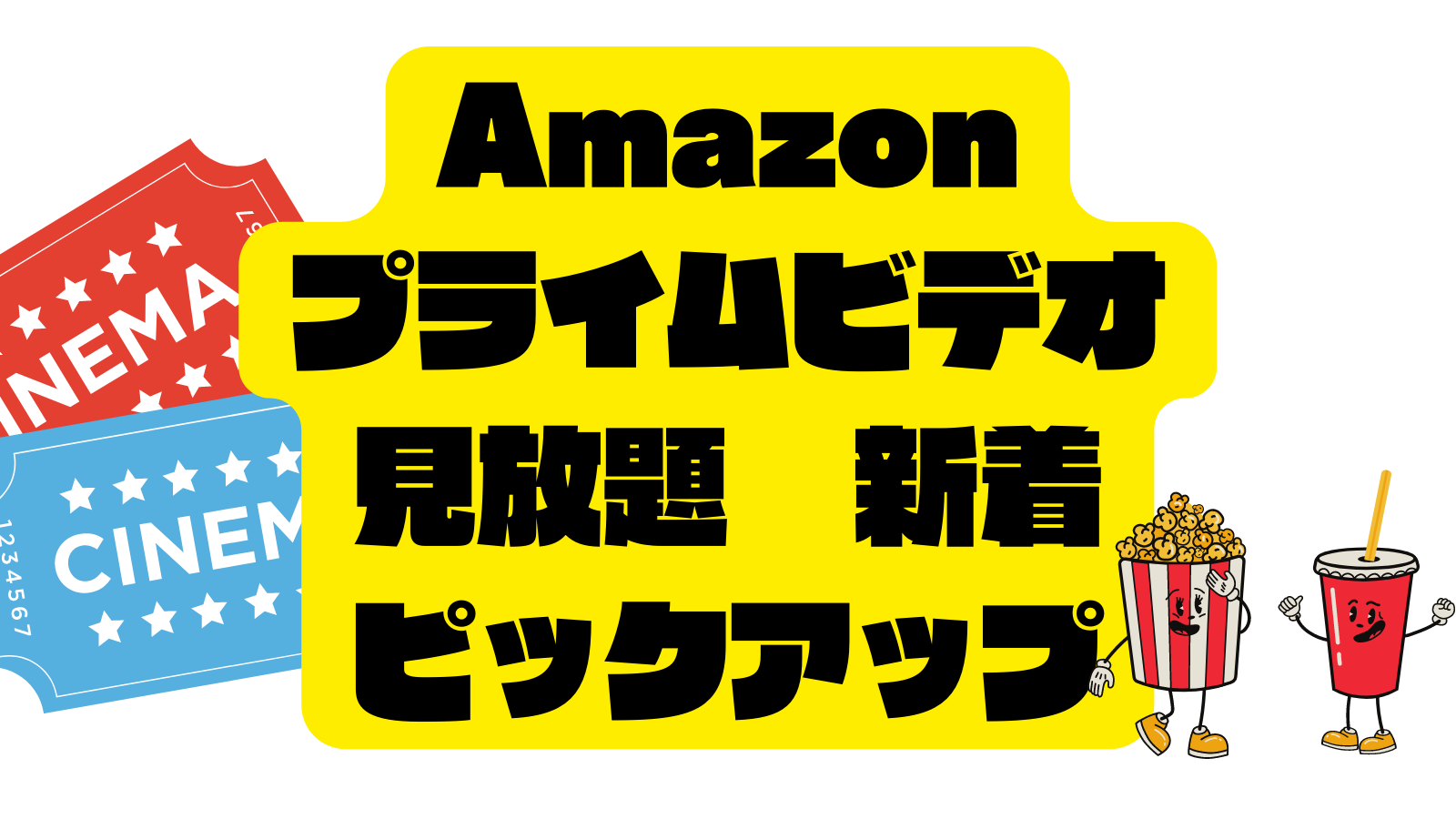 【2月　新着見放題】Amazonプライムビデオ　まとめ