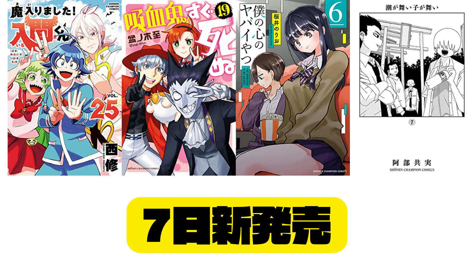 【7日　新発売】吸血鬼すぐ死ぬ　１９、僕の心のヤバイやつ　６ 、魔入りました！入間くん　２５など800冊以上のkindle本が配信