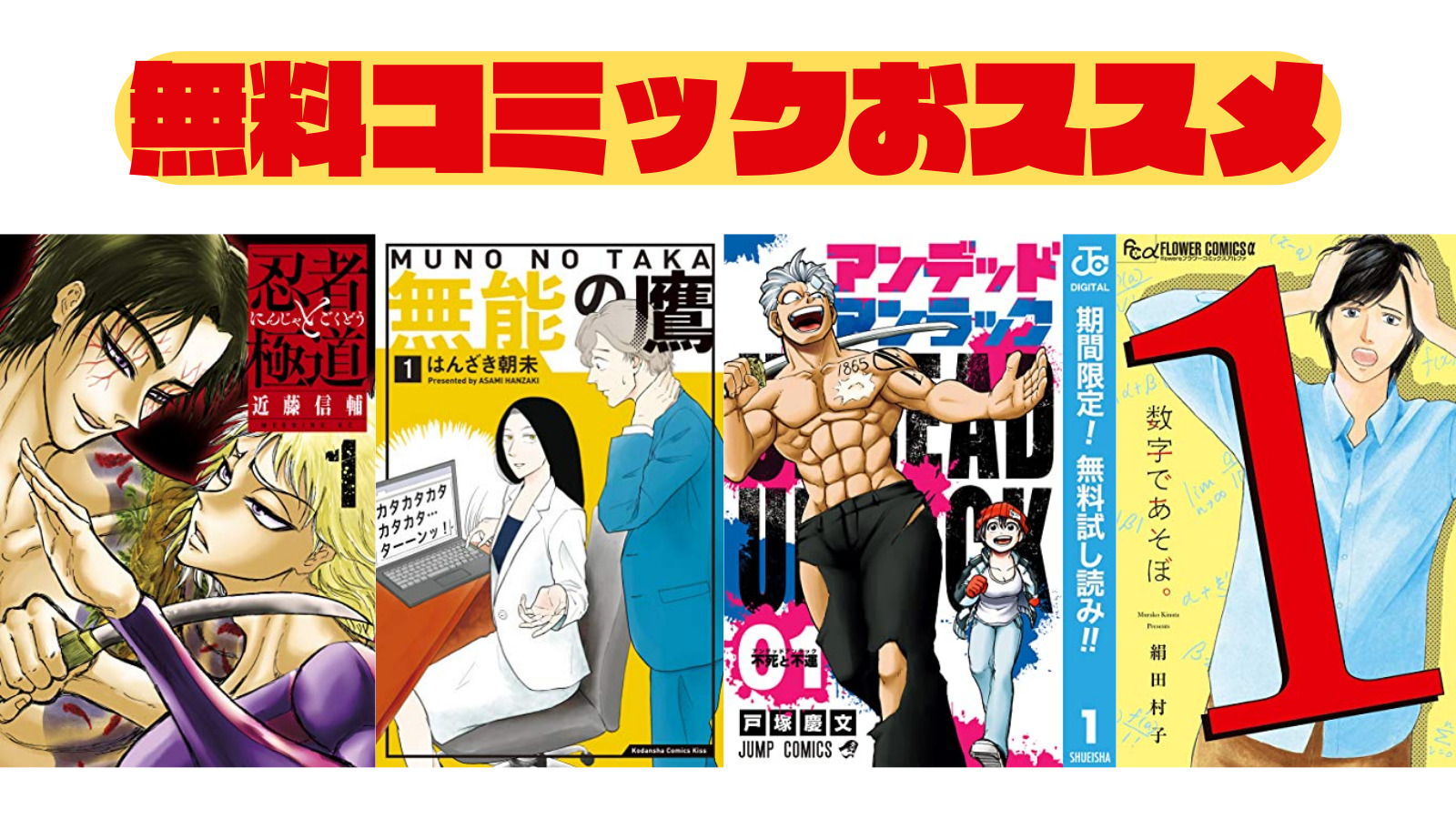 【無料コミック】新着セール『アンデットアンラック』『無能の鷹』『数学であそぼ』など