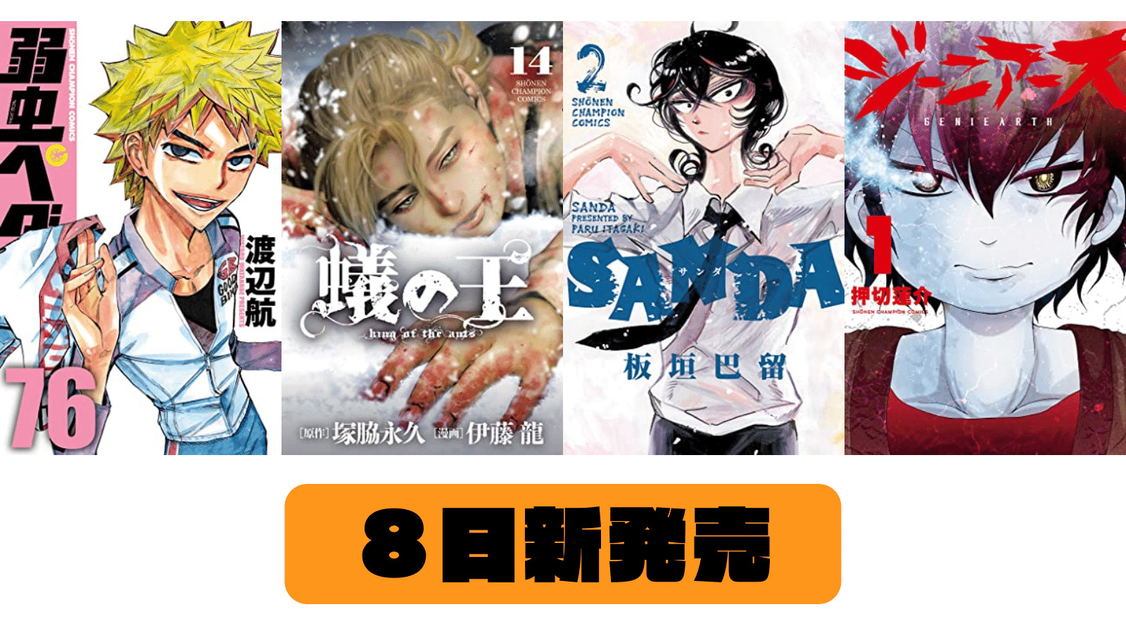【8日　新発売】弱虫ペダル　76、蟻の王　１４、SANDA　２、ジーニアース１などチャンピオンコミックスの新刊が多数