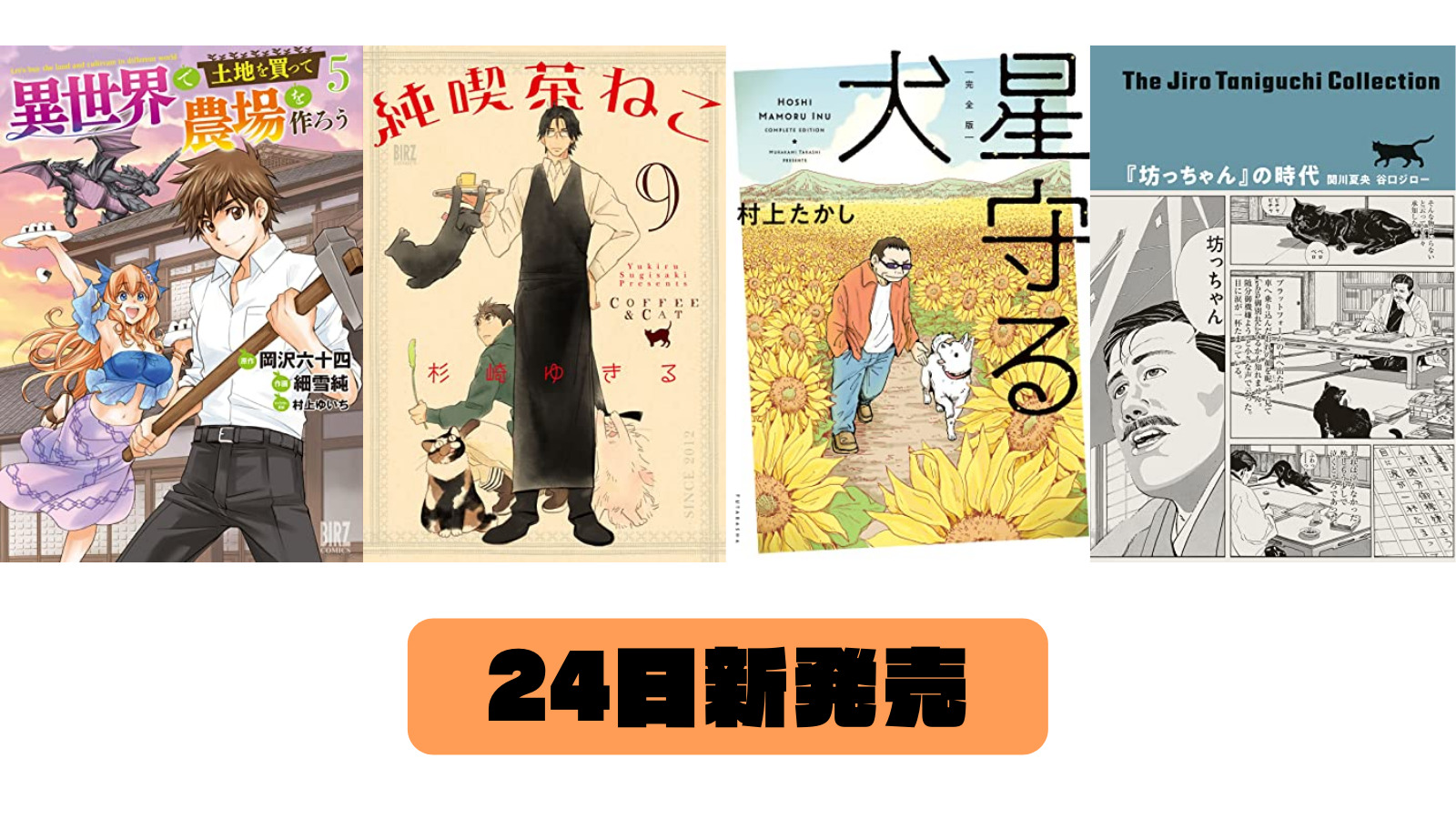 【24日　新発売】異世界で土地を買って農場を作ろう (5) 、純喫茶ねこ (9)、完全版・星守る犬など