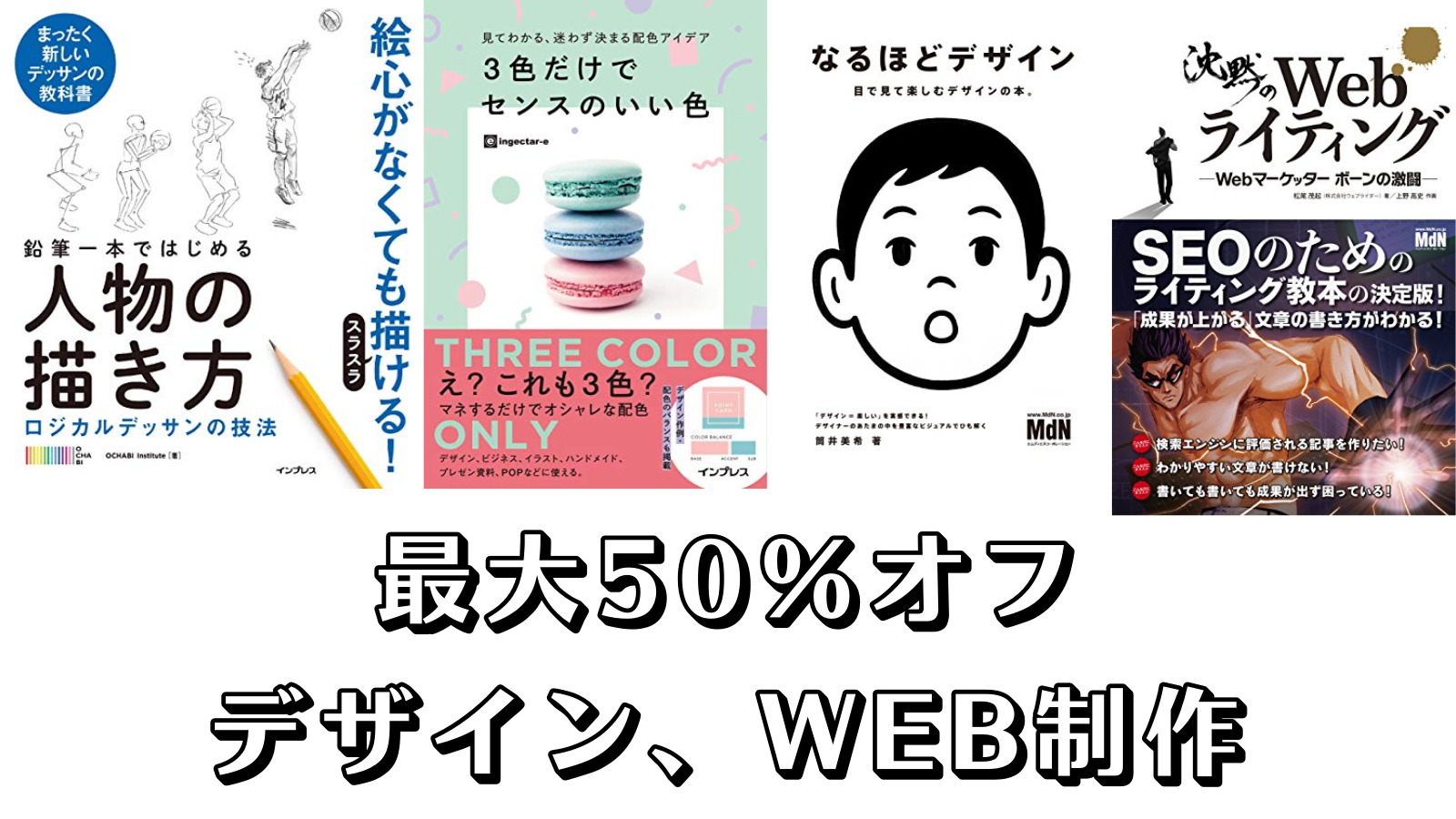 【最大50%オフ】デザイン、イラスト、WEB制作に役立つ本まとめました。2000冊以上対象 インプレスグループkindleセール