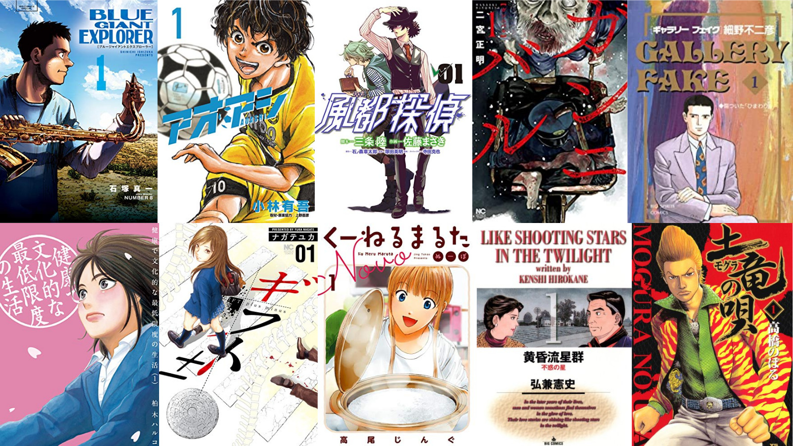 【期間限定ブラウザ無料】BLUE GIANT（1）～（3）・ BLUE GIANT SUPREME（1）～（3）・BLUE GIANT EXPLORER（1）／アオアシ（1）～（6）／風都探偵（1）～（3）／ガンニバル（1）～（3）など