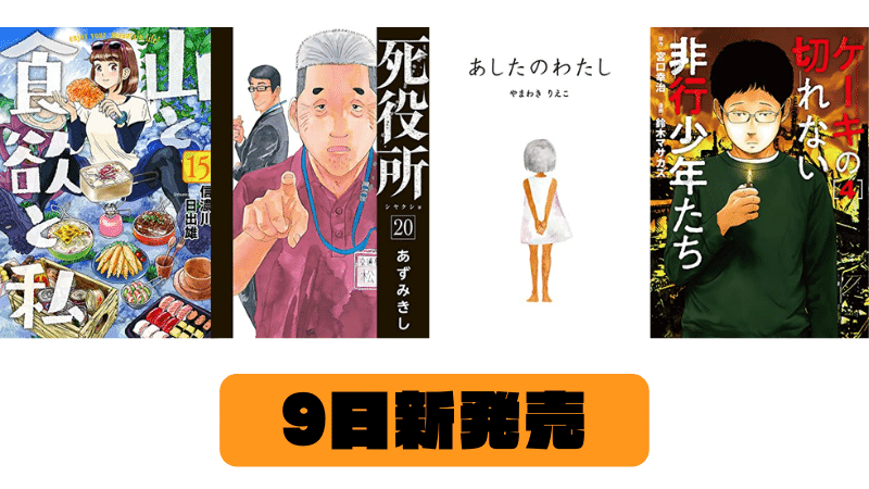 【9日　新発売】山と食欲と私　15巻、死役所　20巻、ケーキの切れない非行少年たち　4巻など
