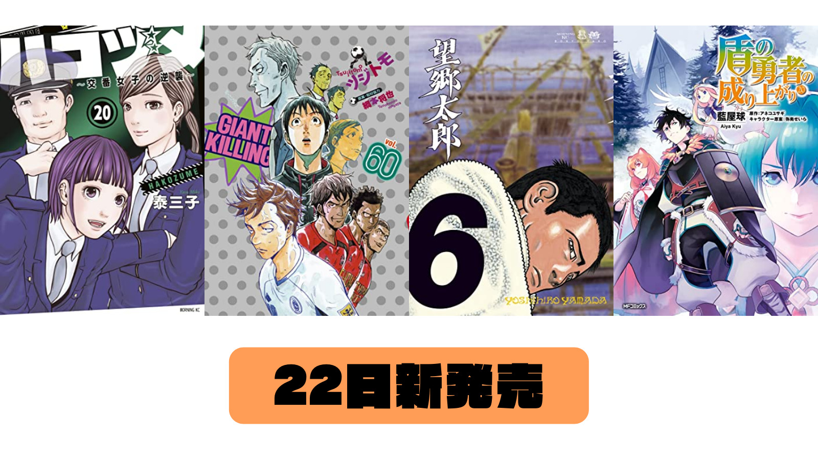 【22日　新発売】ハコヅメ～交番女子の逆襲～（２０）、ＧＩＡＮＴ　ＫＩＬＬＩＮＧ（６０）、望郷太郎（６）など